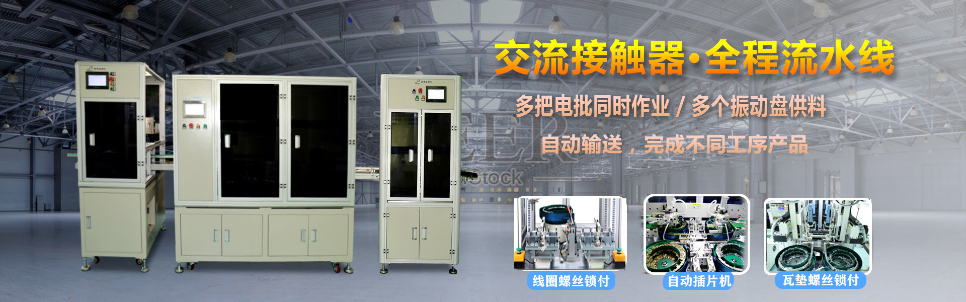 交流接触器 多轴妖精视频路线一路线二锁螺丝机